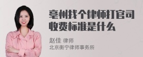 亳州找个律师打官司收费标准是什么