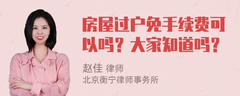 房屋过户免手续费可以吗？大家知道吗？