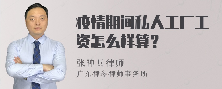 疫情期间私人工厂工资怎么样算？