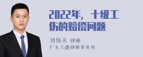 2022年，十级工伤的赔偿问题