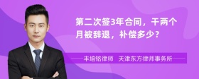 第二次签3年合同，干两个月被辞退，补偿多少？