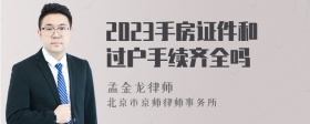 2023手房证件和过户手续齐全吗