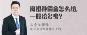 离婚补偿金怎么给，一般给多少？