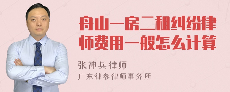 舟山一房二租纠纷律师费用一般怎么计算