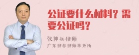 公证要什么材料？需要公证吗？