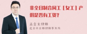 非全日制合同工［女工］产假是否有工资？