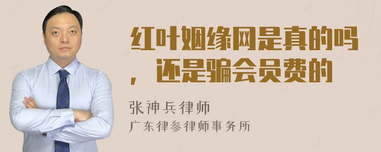 红叶姻缘网是真的吗，还是骗会员费的