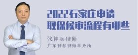 2022石家庄申请取保候审流程有哪些