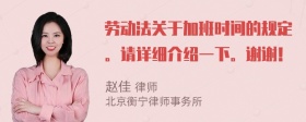 劳动法关于加班时间的规定。请详细介绍一下。谢谢！