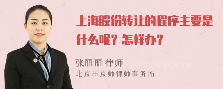 上海股份转让的程序主要是什么呢？怎样办？