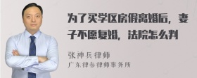 为了买学区房假离婚后，妻子不愿复婚，法院怎么判