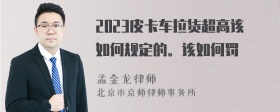 2023皮卡车拉货超高该如何规定的。该如何罚