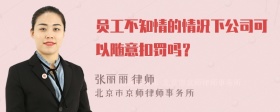 员工不知情的情况下公司可以随意扣罚吗？