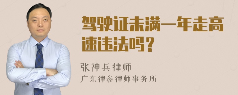 驾驶证未满一年走高速违法吗？