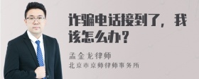 诈骗电话接到了，我该怎么办？