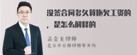 没签合同多久算拖欠工资的，是怎么解释的