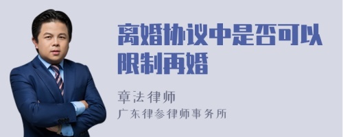 离婚协议中是否可以限制再婚