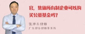 官，集体所有制企业可以购买公墓基金吗？