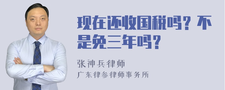 现在还收国税吗？不是免三年吗？