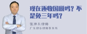 现在还收国税吗？不是免三年吗？