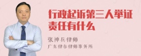 行政起诉第三人举证责任有什么