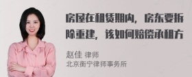 房屋在租赁期内，房东要拆除重建，该如何赔偿承租方