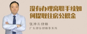 没有办理离职手续如何提取住房公积金