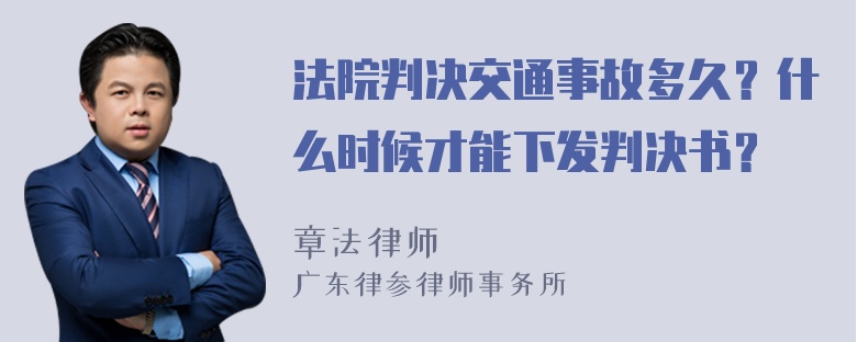 法院判决交通事故多久？什么时候才能下发判决书？