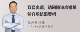 我要离婚，请问协议离婚单位介绍信需要吗