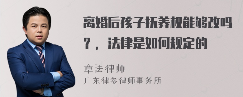 离婚后孩子抚养权能够改吗？，法律是如何规定的