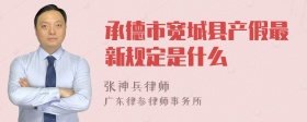 承德市宽城县产假最新规定是什么