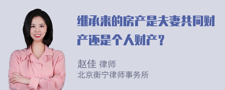 继承来的房产是夫妻共同财产还是个人财产？