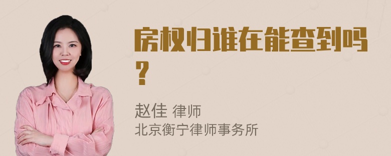 房权归谁在能查到吗？