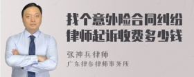 找个意外险合同纠纷律师起诉收费多少钱