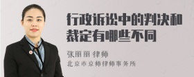 行政诉讼中的判决和裁定有哪些不同