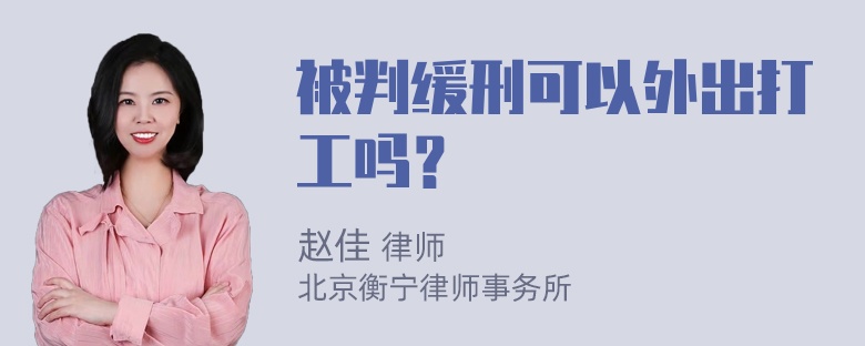 被判缓刑可以外出打工吗？