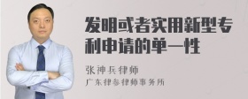 发明或者实用新型专利申请的单一性