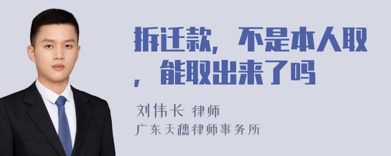 拆迁款，不是本人取，能取出来了吗