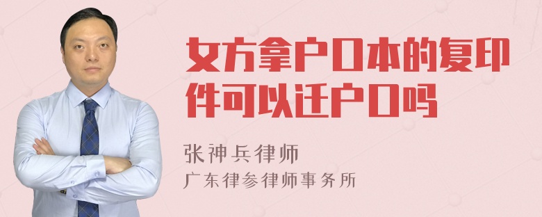 女方拿户口本的复印件可以迁户口吗