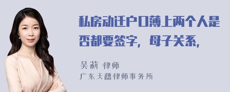 私房动迁户口薄上两个人是否都要签字，母子关系，