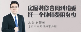 房屋装修合同纠纷委托一个律师费用多少