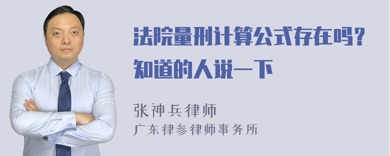 法院量刑计算公式存在吗？知道的人说一下