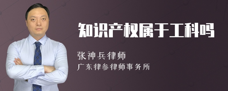 知识产权属于工科吗