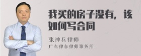 我买的房子没有，该如何写合同