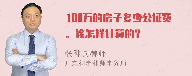 100万的房子多少公证费。该怎样计算的？