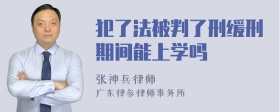 犯了法被判了刑缓刑期间能上学吗