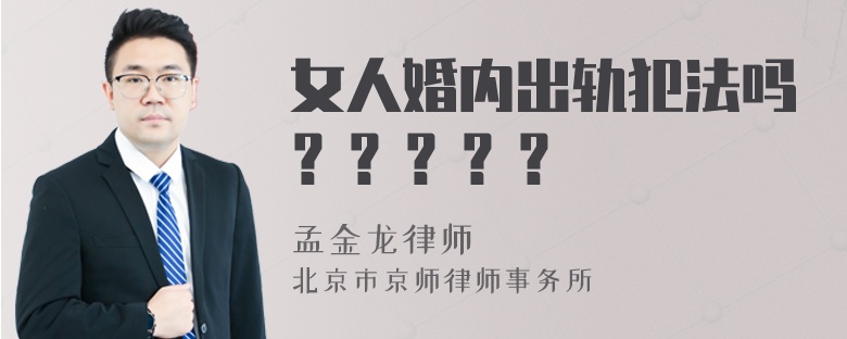 女人婚内出轨犯法吗？？？？？