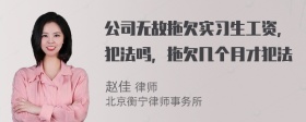 公司无故拖欠实习生工资，犯法吗，拖欠几个月才犯法