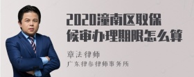 2020潼南区取保候审办理期限怎么算