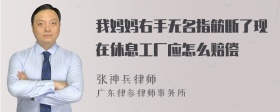 我妈妈右手无名指筋断了现在休息工厂应怎么赔偿